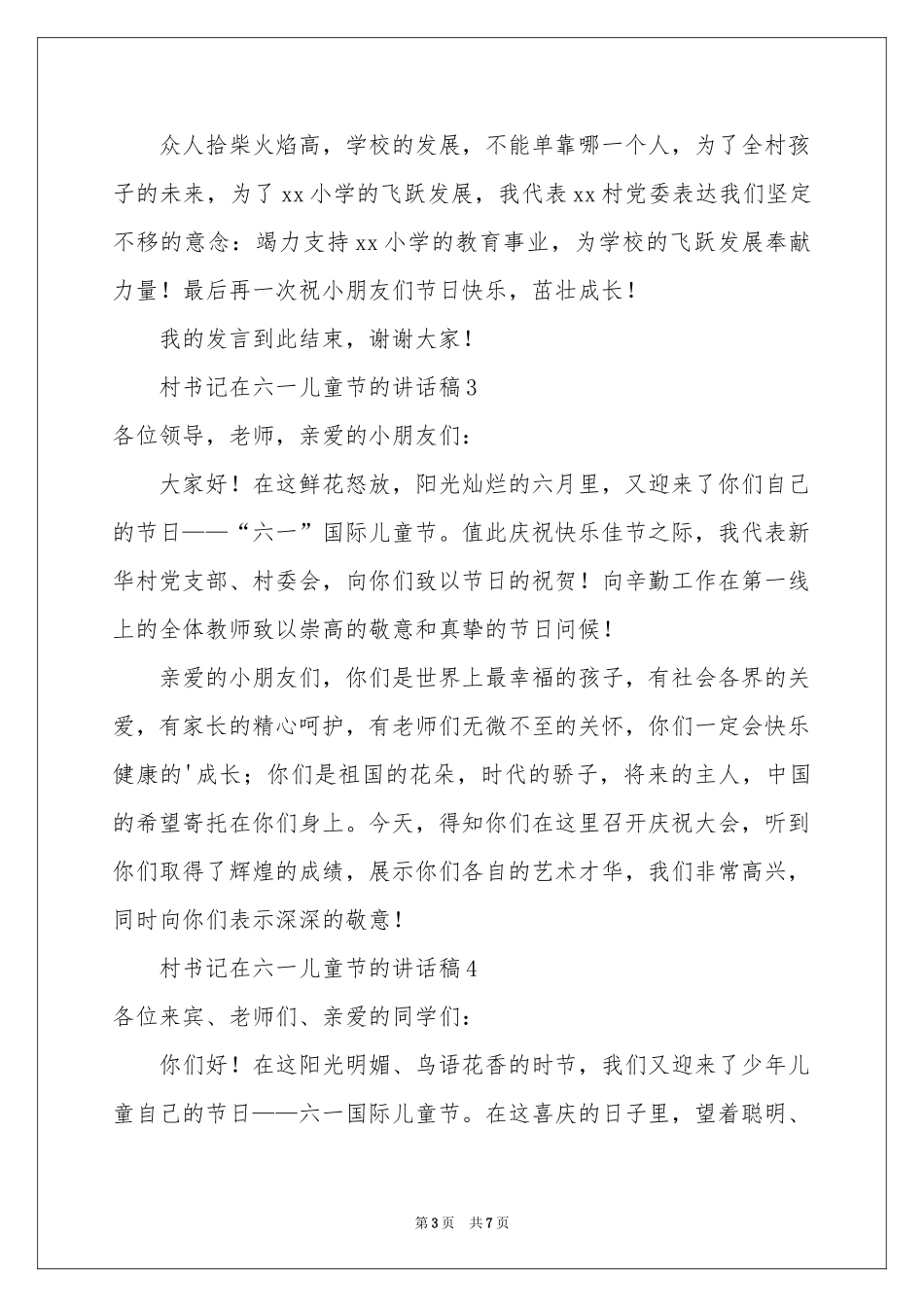 村书记在六一儿童节的讲话稿范本（精选6篇）_第3页