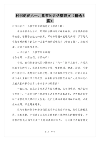 村书记在六一儿童节的讲话稿范本（精选6篇）