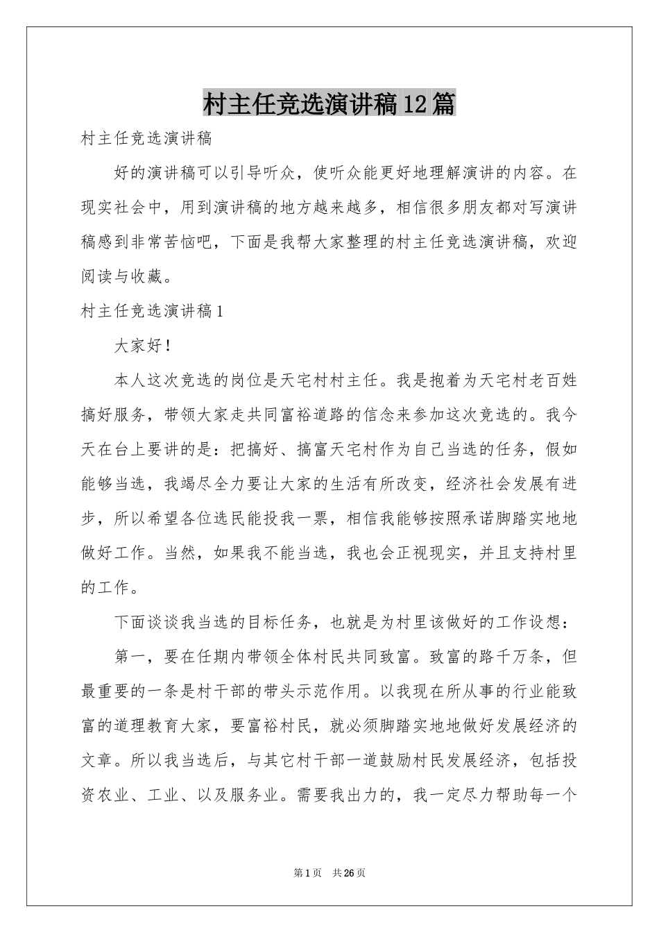 村主任竞选演讲稿12篇_第1页