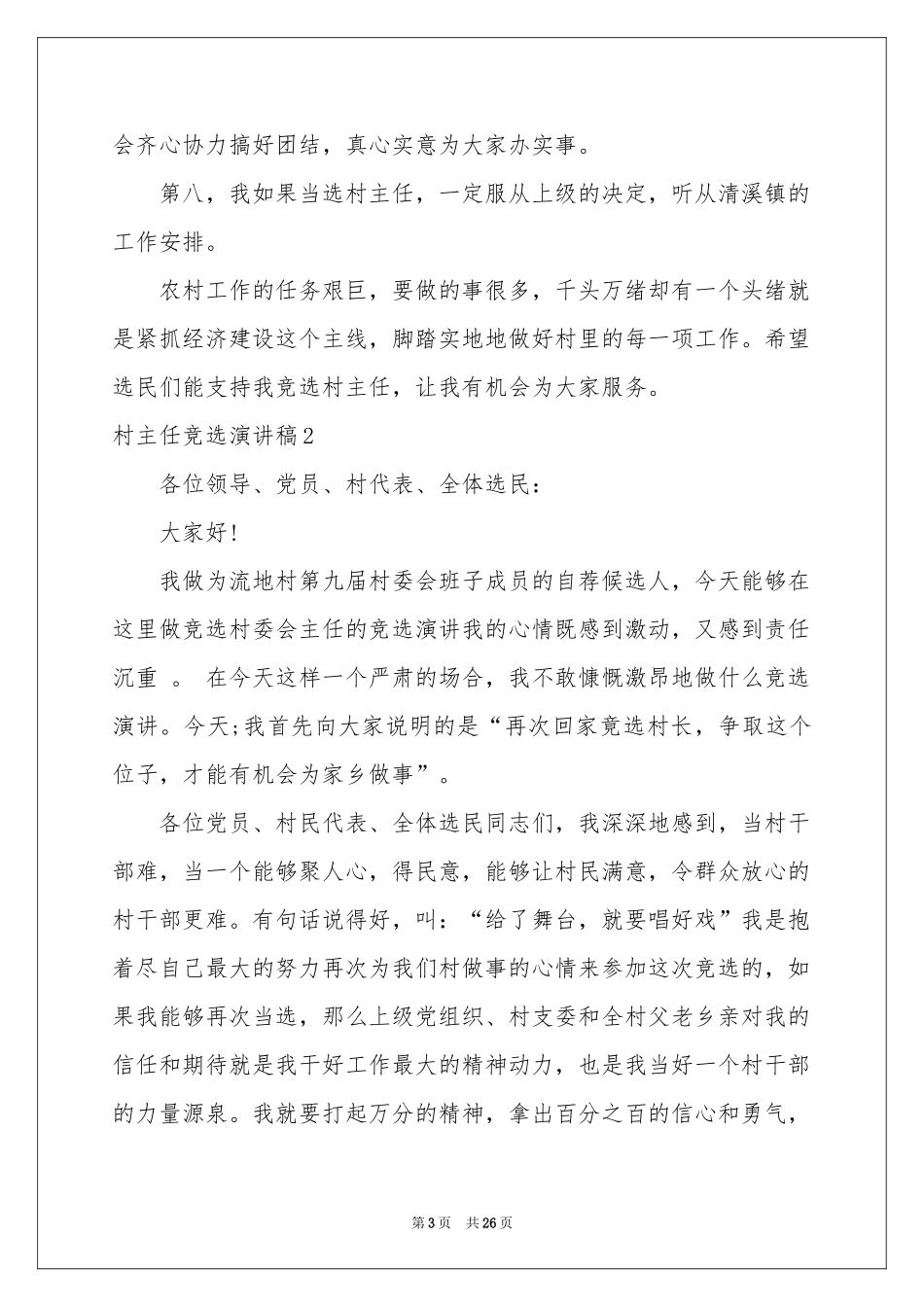 村主任竞选演讲稿12篇_第3页