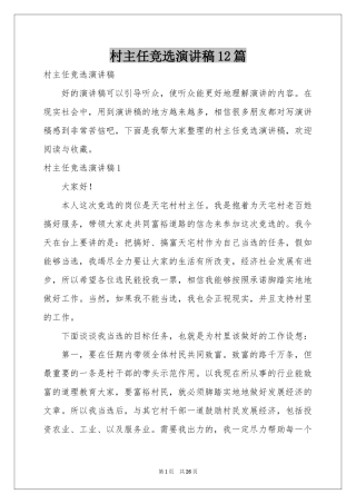 村主任竞选演讲稿12篇