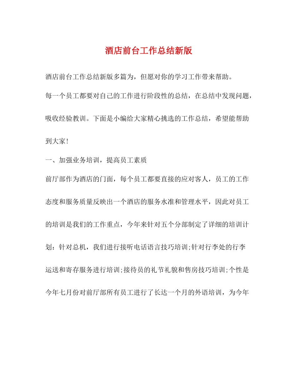 酒店前台工作总结新版_第1页