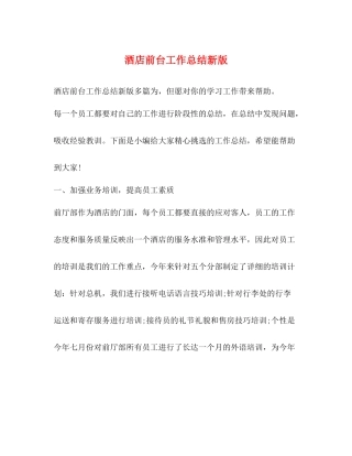 酒店前台工作总结新版
