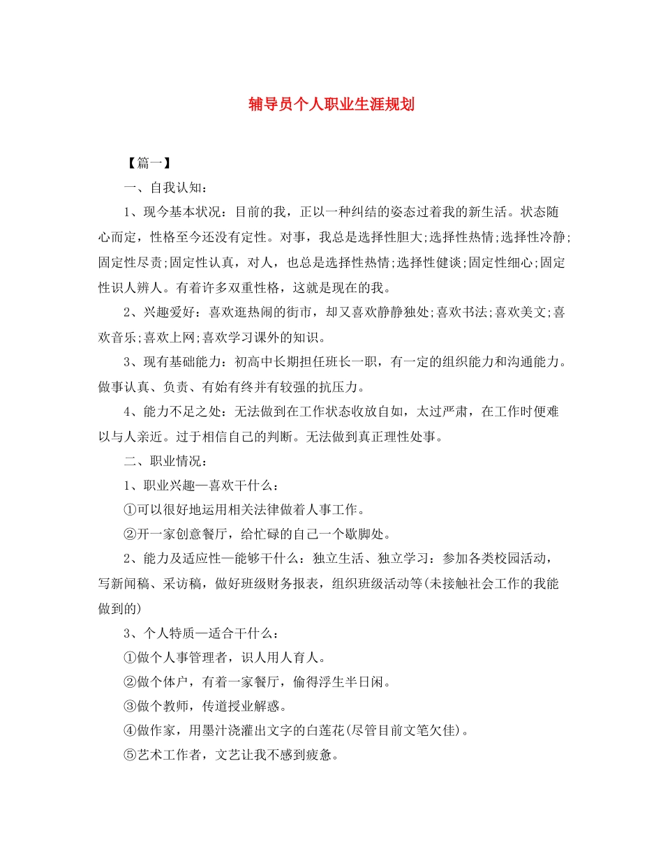 辅导员个人职业生涯规划_第1页