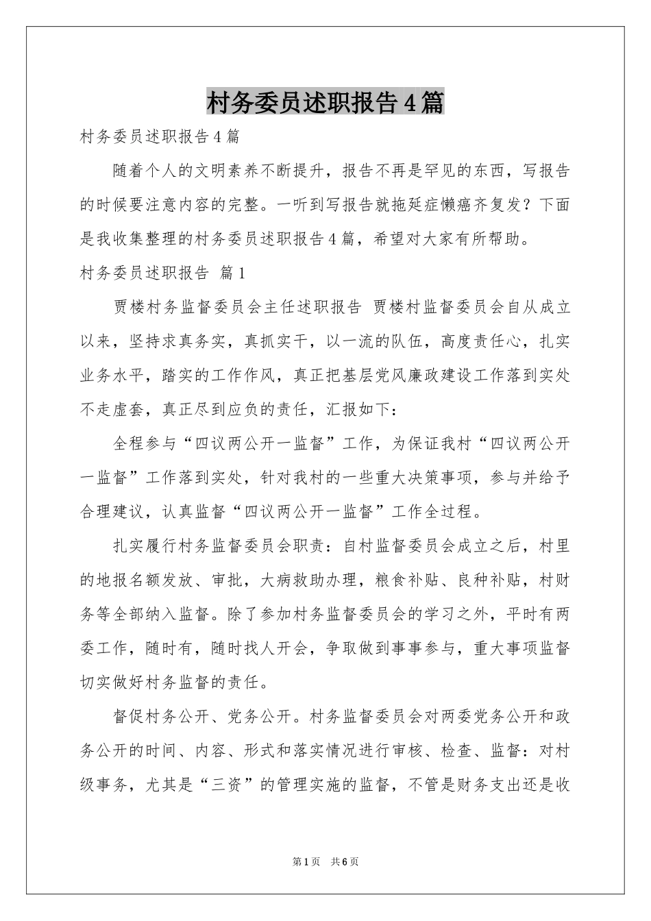 村务委员述职报告4篇_第1页