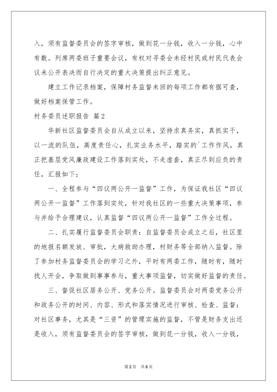 村务委员述职报告4篇_第2页