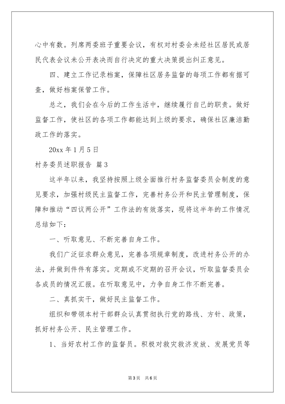 村务委员述职报告4篇_第3页