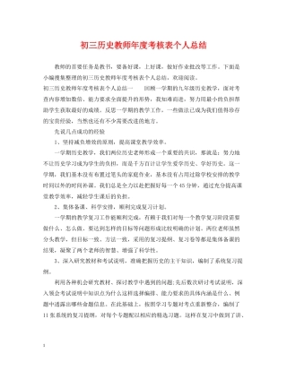 初三历史教师年度考核表个人总结