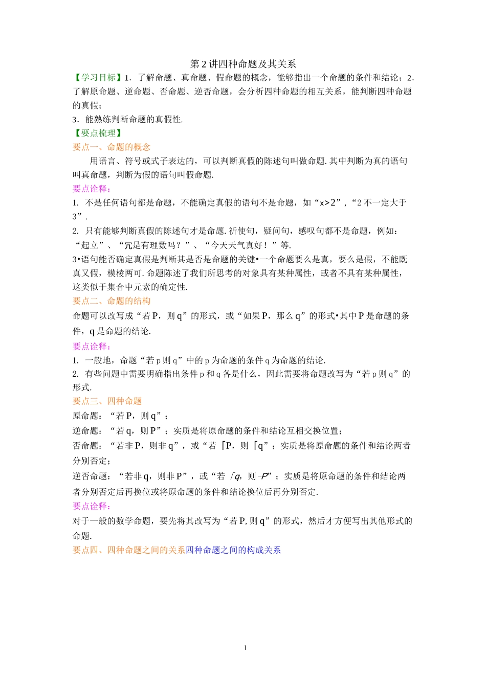 四种命题及其关系_第1页