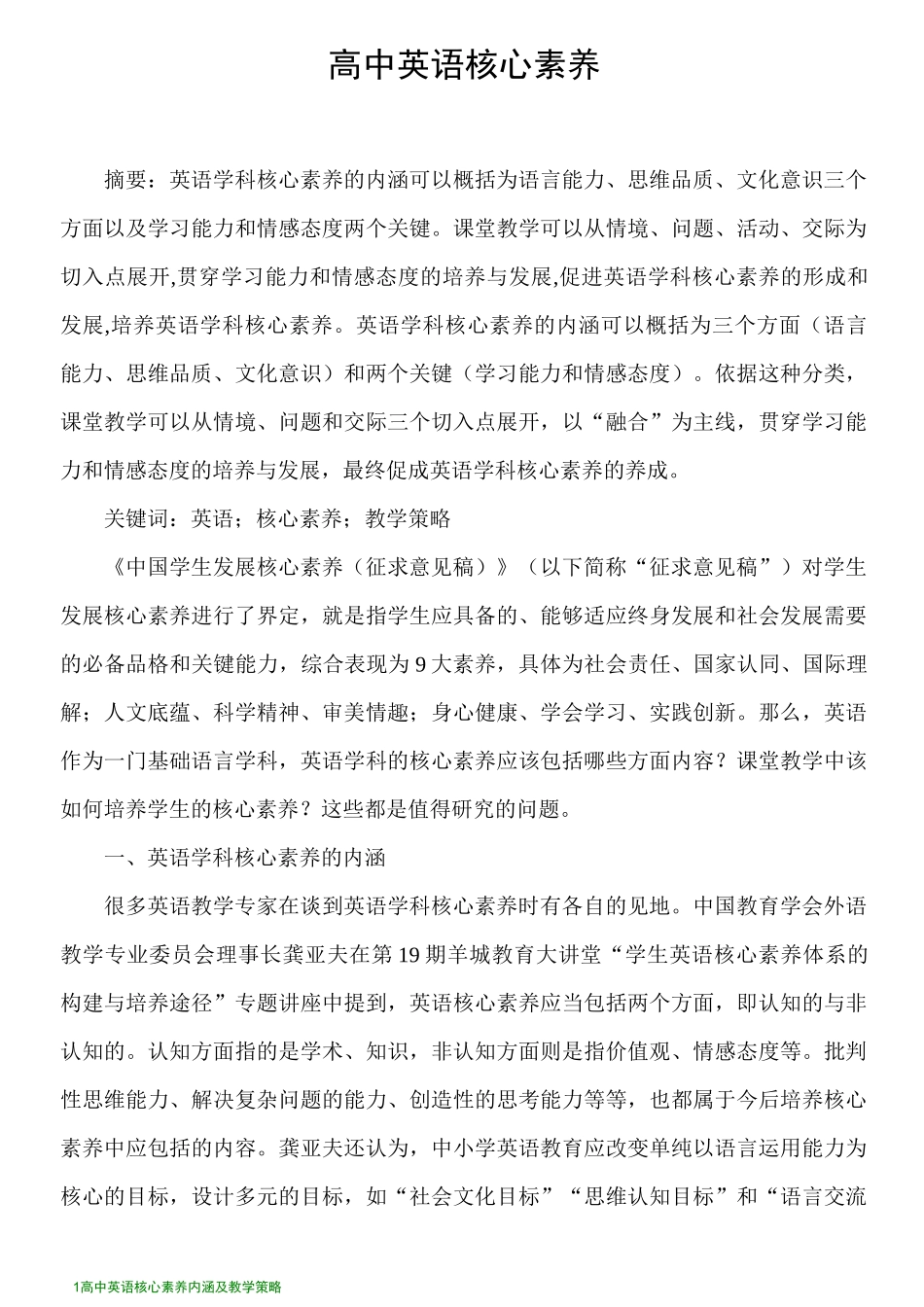 高中英语核心素养_第1页