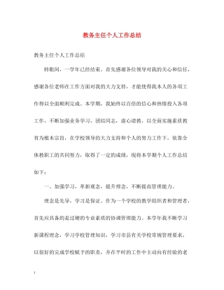 教务主任个人工作总结