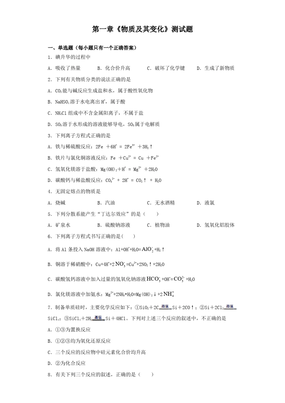 人教版(2019)化学必修一第一章《物质及其变化》测试题(含答案)_第1页