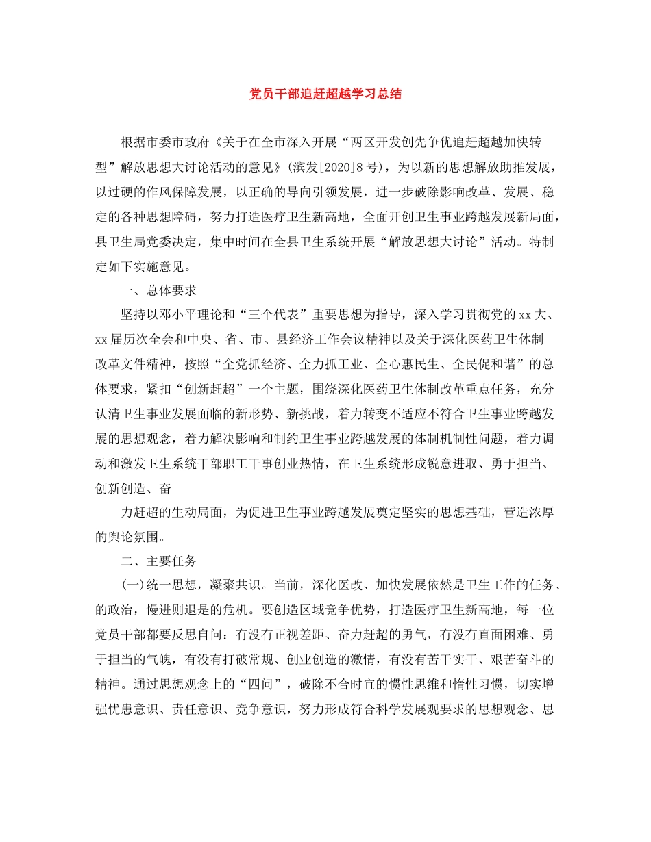 党员干部追赶超越学习总结_第1页