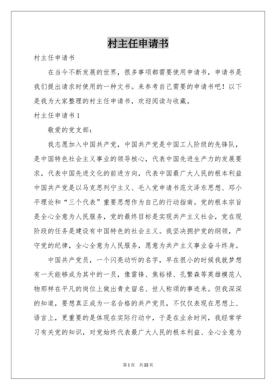 村主任申请书_第1页