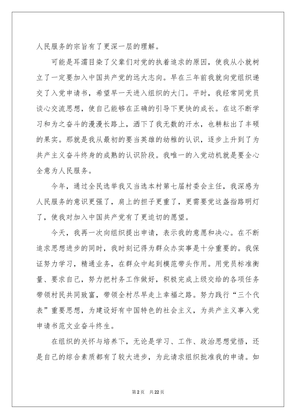 村主任申请书_第2页