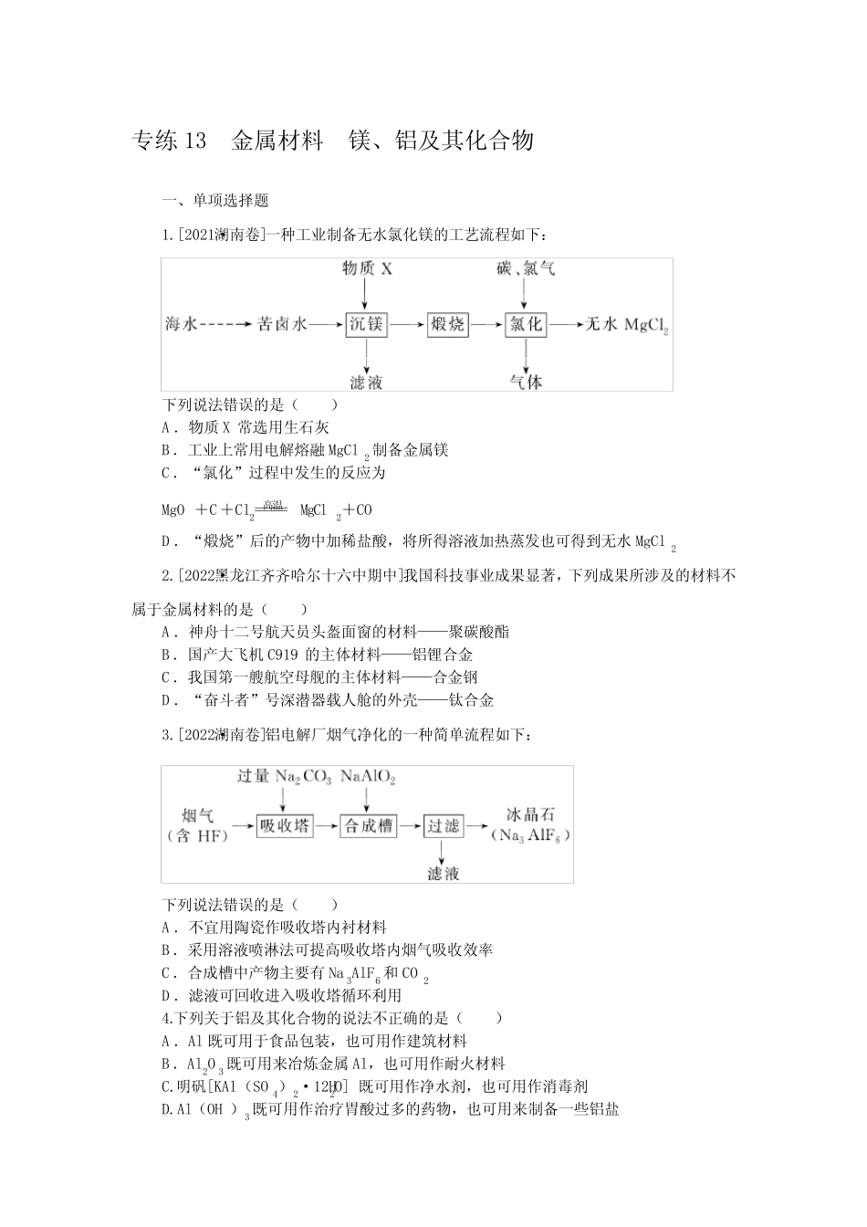 2023《微专题小练习》化学新教材XL-6专练13 金属材料 镁、铝及其化合物..._第1页