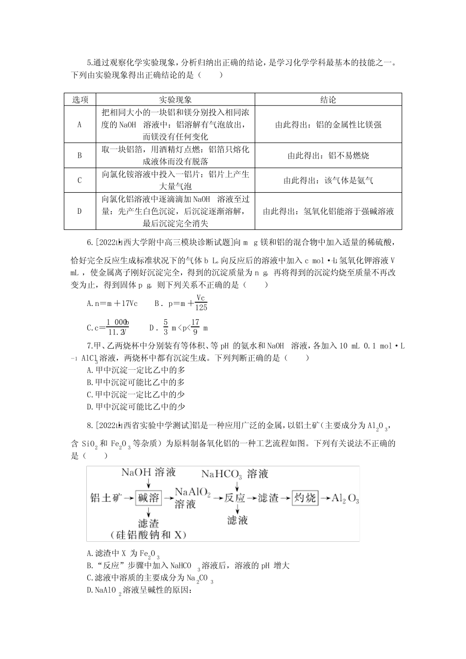 2023《微专题小练习》化学新教材XL-6专练13 金属材料 镁、铝及其化合物..._第2页