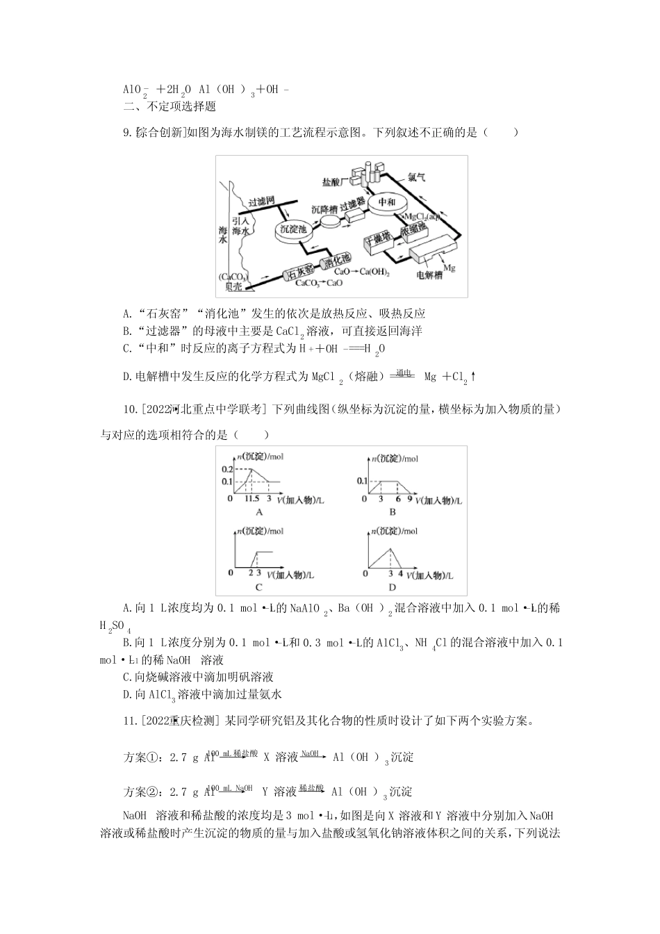 2023《微专题小练习》化学新教材XL-6专练13 金属材料 镁、铝及其化合物..._第3页