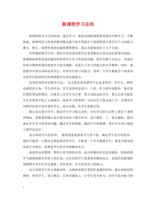 新课程学习总结 