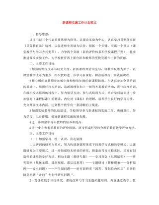 新课程实施工作计划范文 