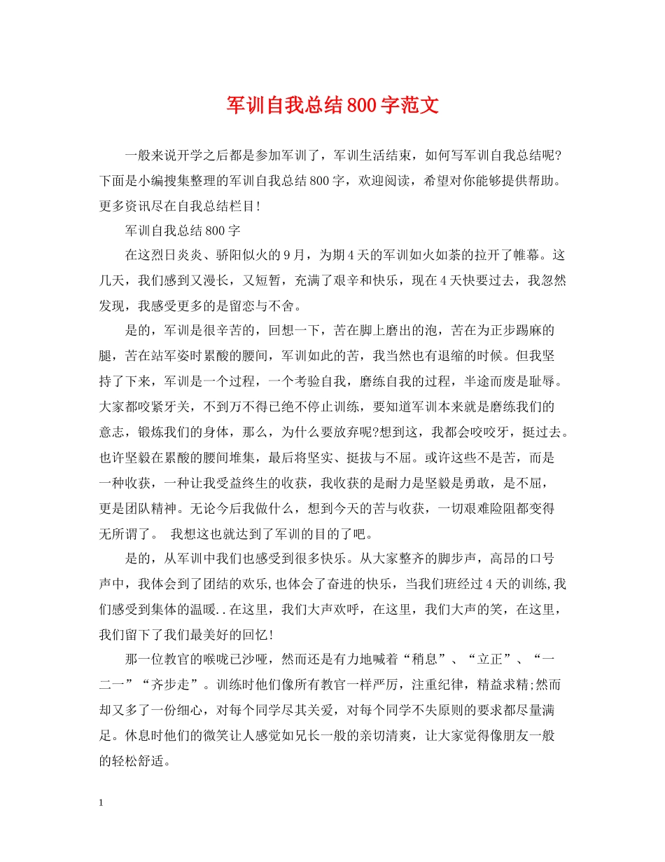 军训自我总结800字范文_第1页