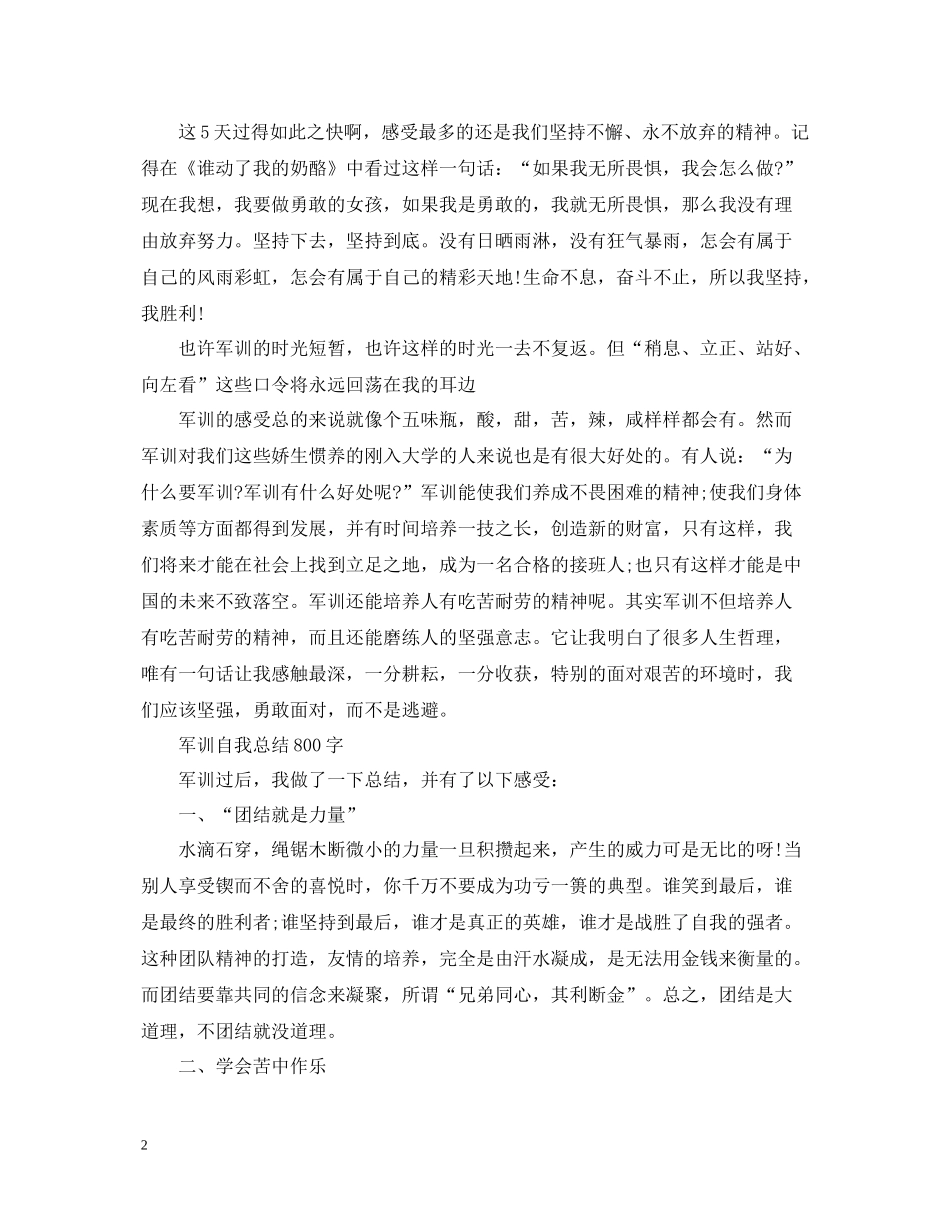 军训自我总结800字范文_第2页