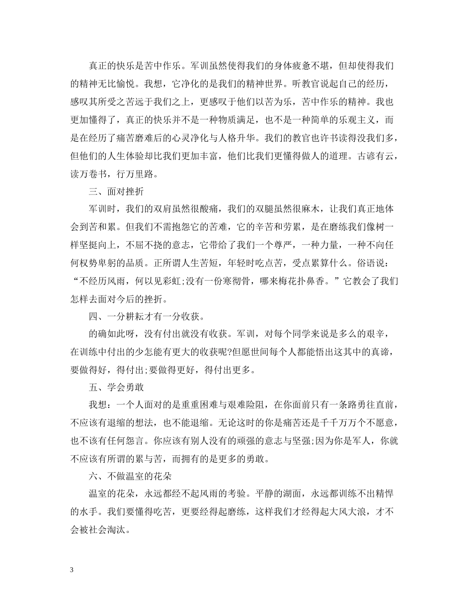 军训自我总结800字范文_第3页