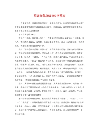 军训自我总结800字范文