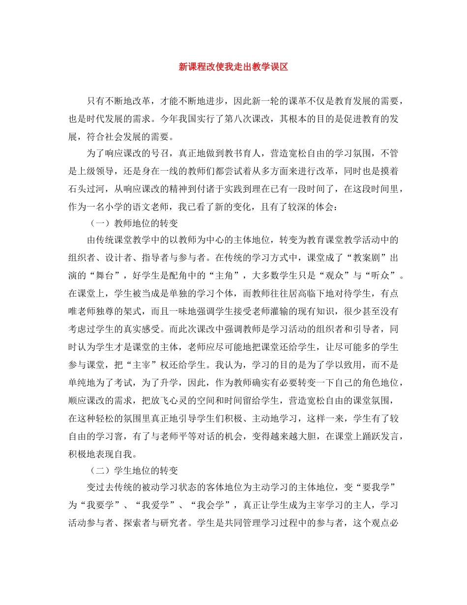 新课程改使我走出教学误区 _第1页