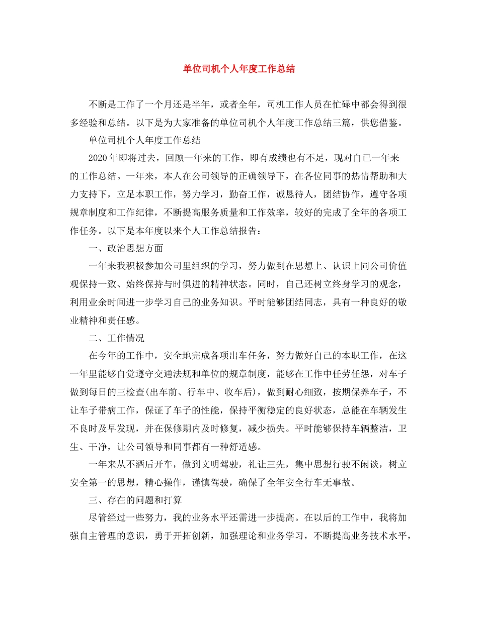 单位司机个人年度工作总结_第1页