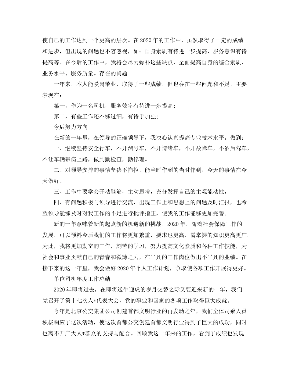 单位司机个人年度工作总结_第2页