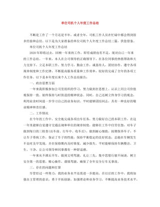 单位司机个人年度工作总结