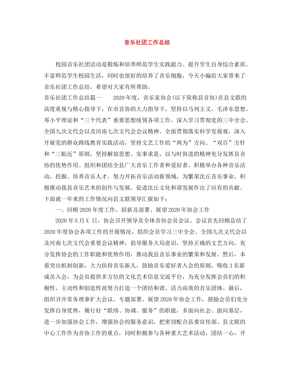 音乐社团工作总结_第1页