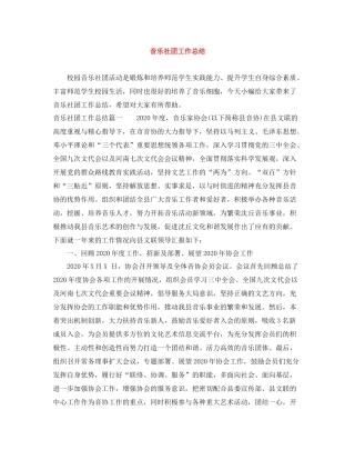 音乐社团工作总结