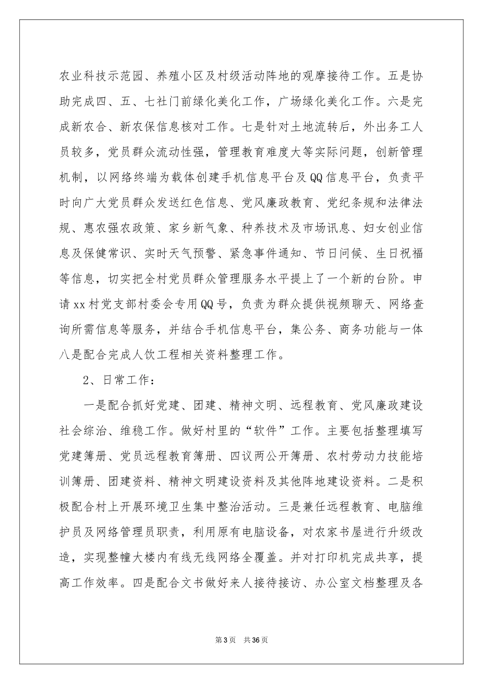 村主任助理述职报告_第3页