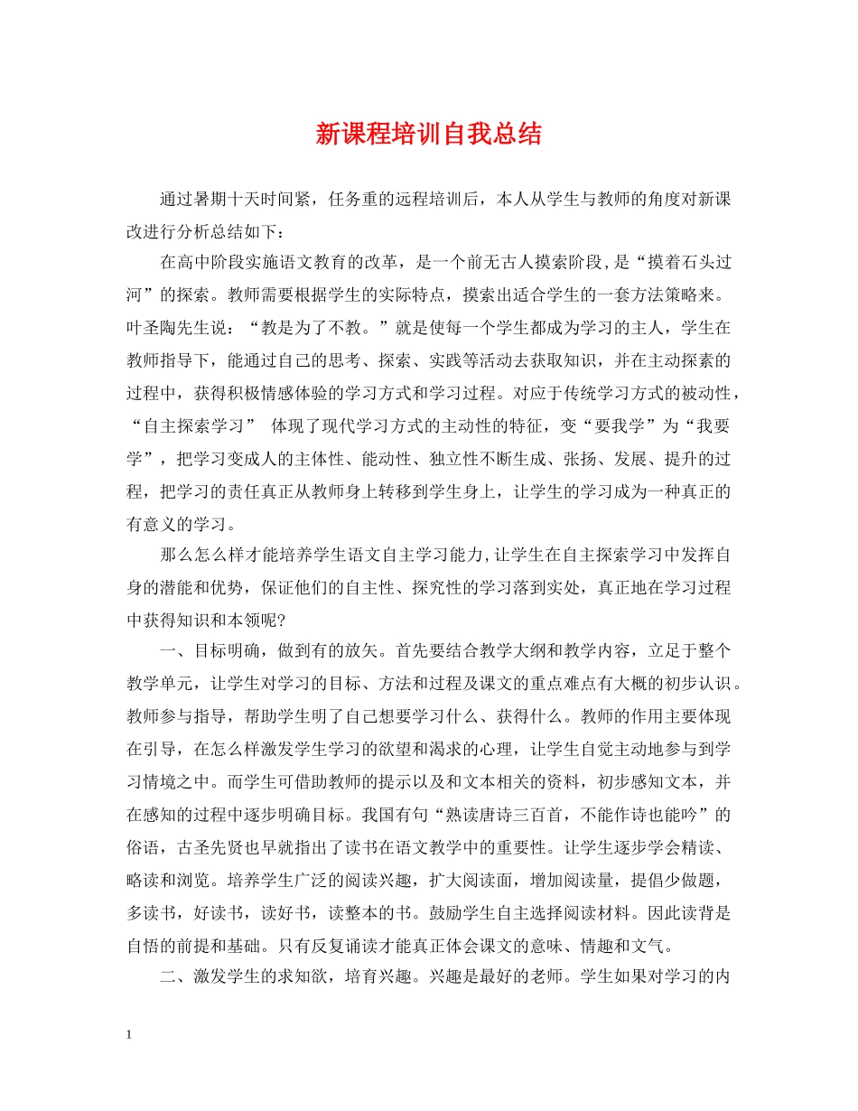 新课程培训自我总结 _第1页