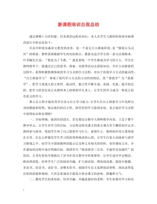 新课程培训自我总结 