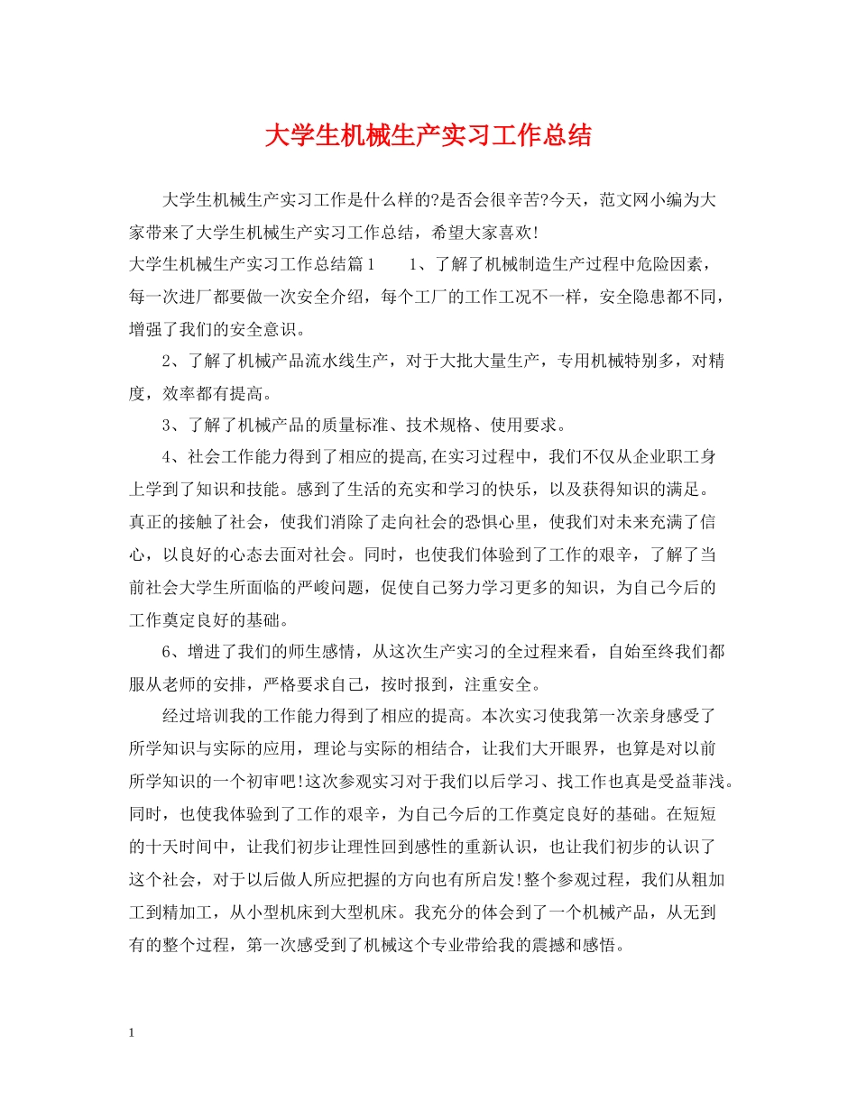 大学生机械生产实习工作总结_第1页