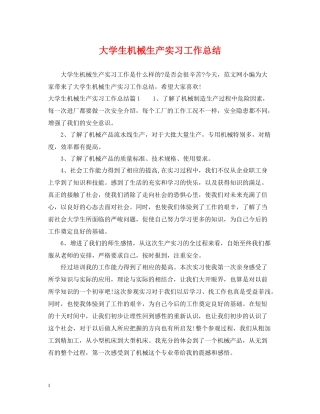 大学生机械生产实习工作总结