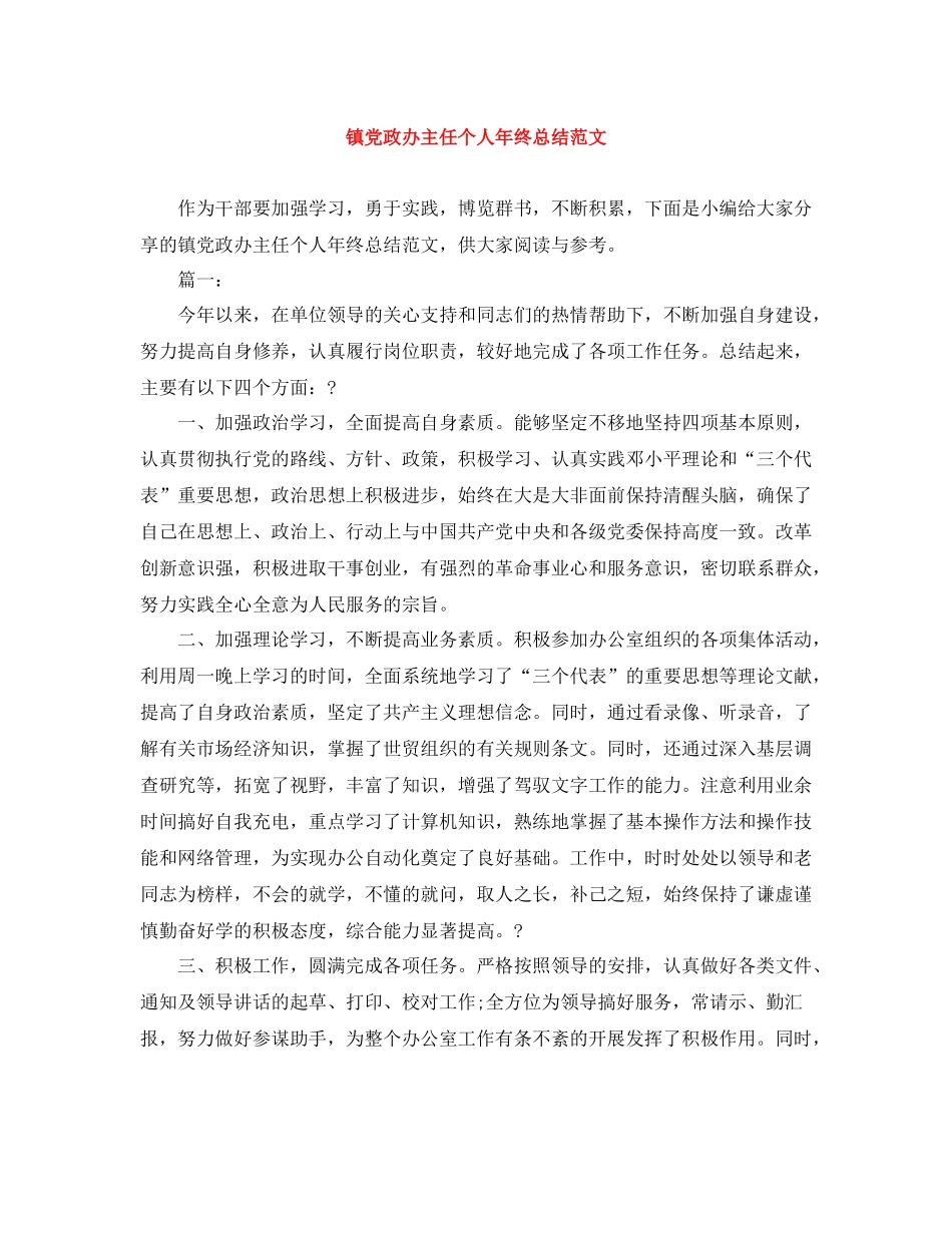 镇党政办主任个人年终总结范文_第1页