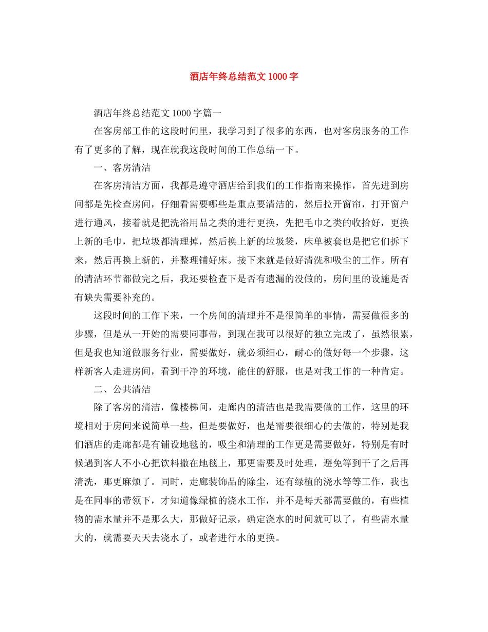 酒店年终总结范文1000字_第1页