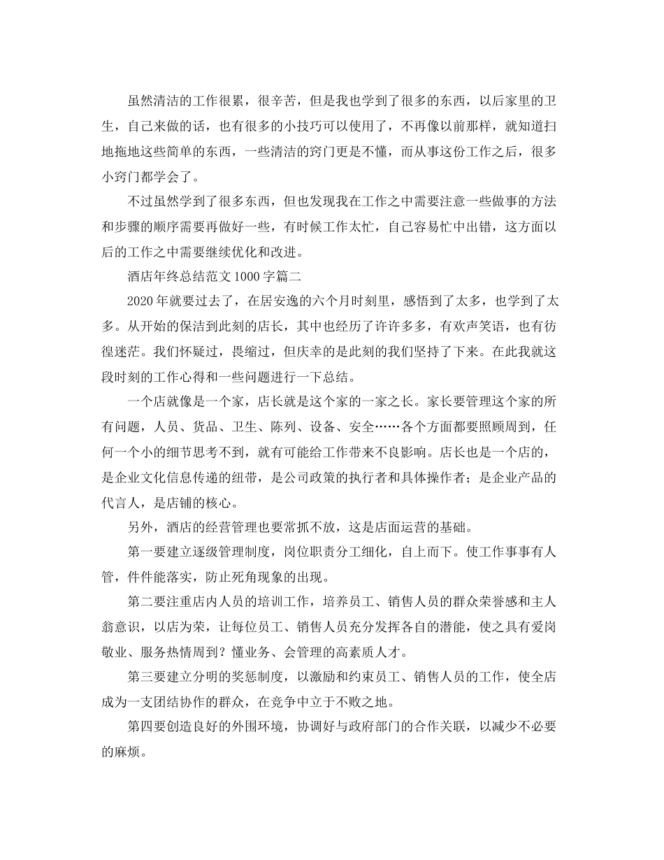 酒店年终总结范文1000字_第2页