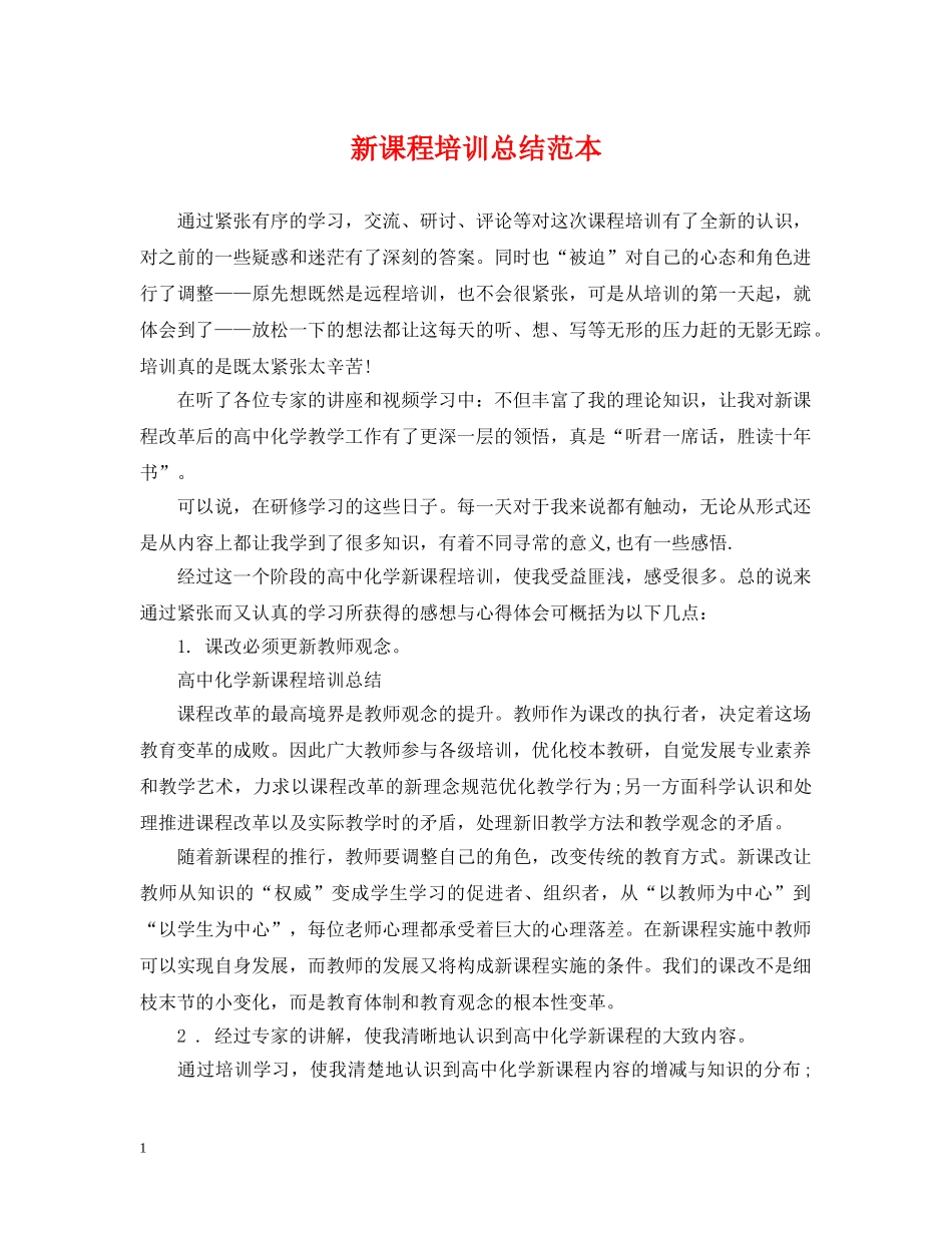 新课程培训总结范本 _第1页