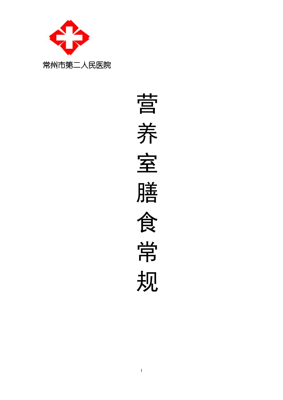 营养科治疗饮食手册_第1页