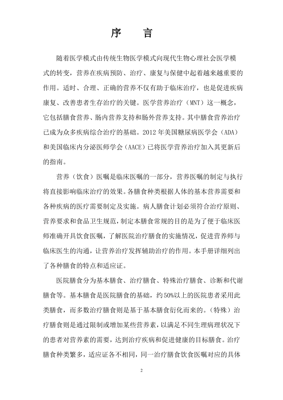 营养科治疗饮食手册_第2页