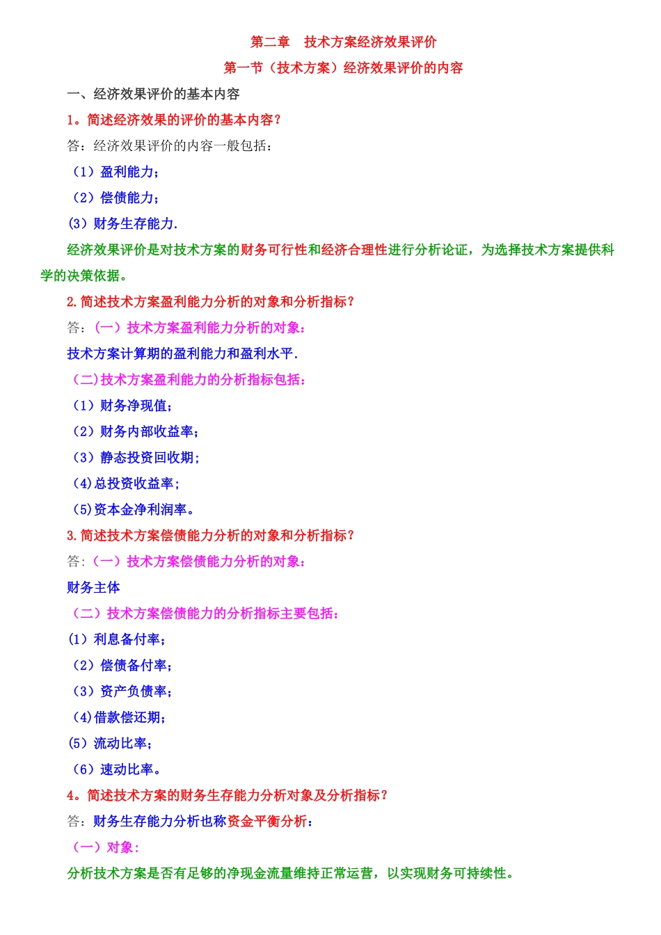 --技术方案经济效果评价_第1页