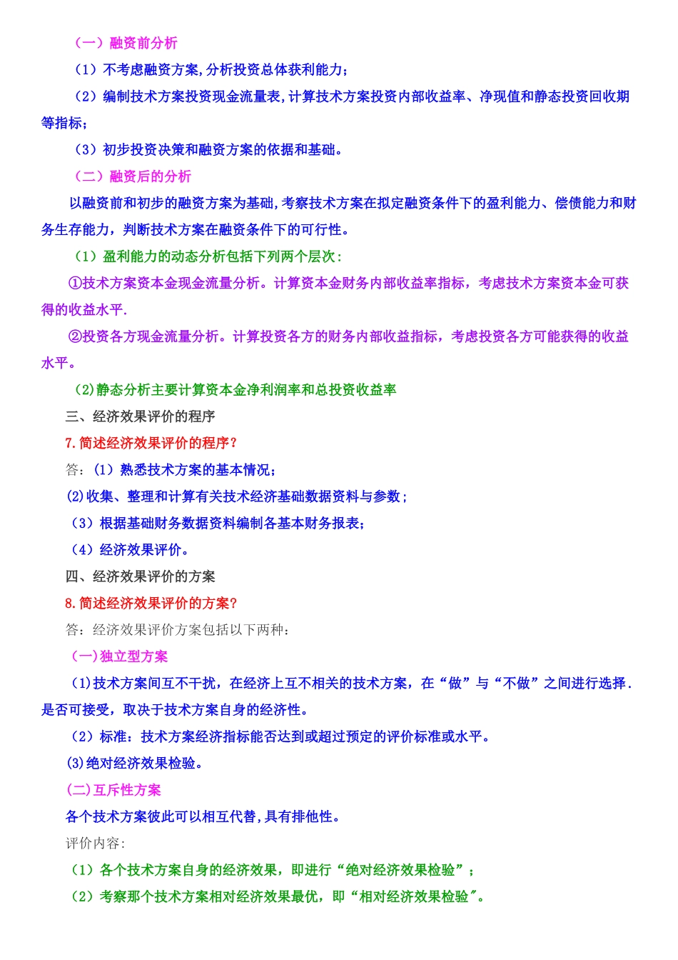 --技术方案经济效果评价_第3页