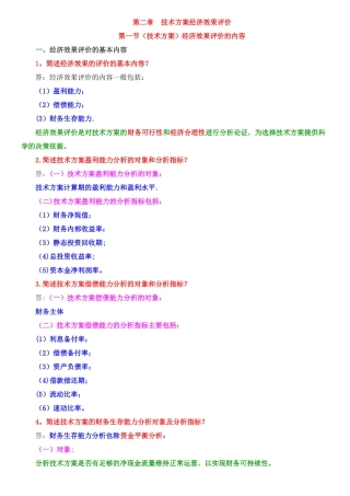 --技术方案经济效果评价