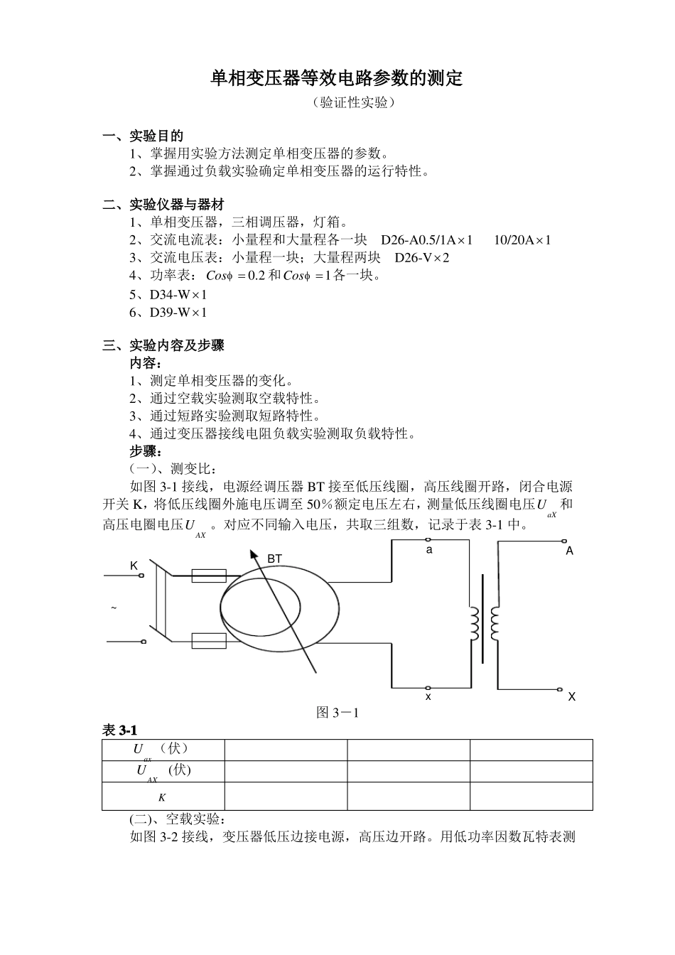 单相变压器等效电路参数的测定_第1页
