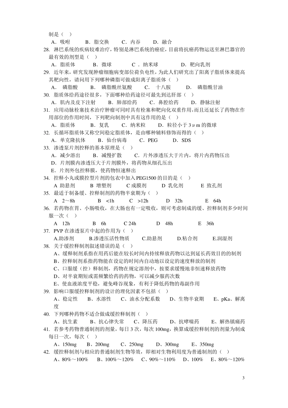 药剂学练习题库第十七章缓释控释制剂_第3页